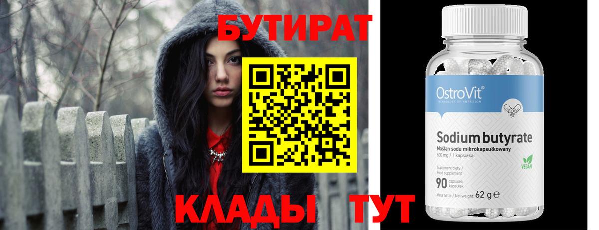 БУТИРАТ бутик Новороссийск