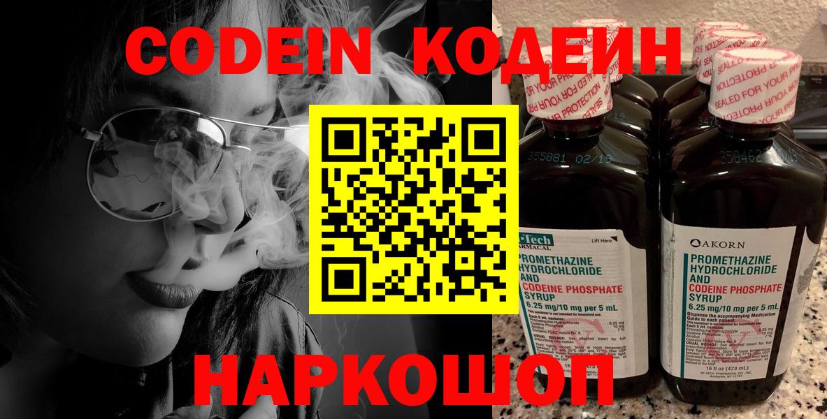 Новороссийск  Кодеин напиток Lean (лин)  Вход с VPN 